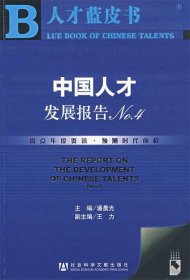 中国人才发展报告NO.4