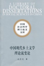 中国现代乡土文学理论流变论