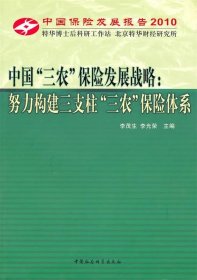 中国“三农”保险发展战略：努力构建三支柱“三农”保险体系