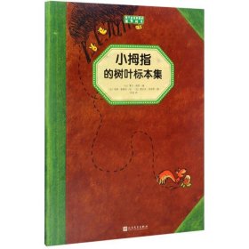 小拇指的树叶标本集（孩子应该知道的植物标本）