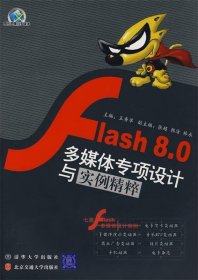 Flash8.0 多媒体专项设计与实例精粹