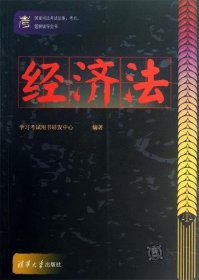 国家司法考试法条、考点、题解辅导全书：经济法