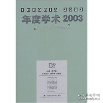 年度学术2003：人们对世界的想像