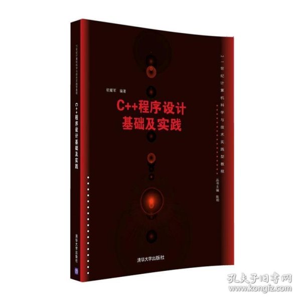 C++程序设计基础及实践