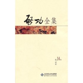 启功全集：写经 书丹（第十四卷）