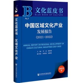 文化蓝皮书:中国区域文化产业发展报告