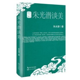 大人文经典系列:朱光潜谈美