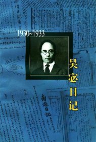 吴宓日记：1930～1933