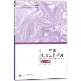 中国社会工作研究