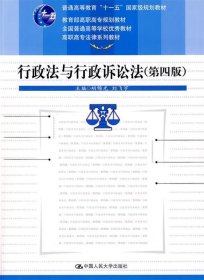 教育部高职高专规划教材·全国普通高等学校优秀教材·高职高专法律系列教材：行政法与行政诉讼法（第4版）