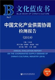 文化蓝皮书:中国文化产业供需协调检测报告