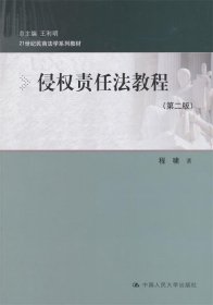 侵权责任法教程（第二版）（21世纪民商法学系列教材）