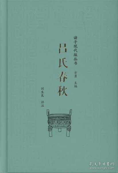 吕氏春秋/诸子现代版丛书