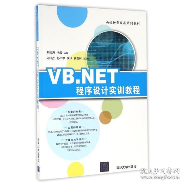 VB.NET程序设计实训教程/高校转型发展系列教材