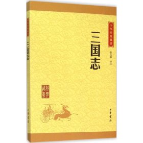 中华经典藏书 三国志（升级版）