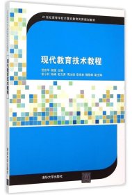 现代教育技术教程