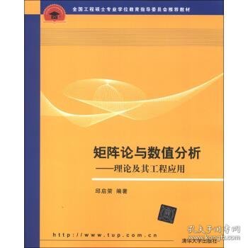 全国工程硕士专业学位教育指导委员会推荐教材·矩阵论与数值分析：理论及其工程应用