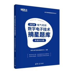 电气考研数字电子技术摘星题库