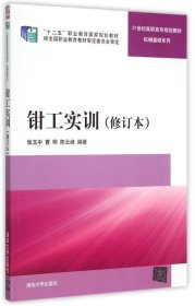 钳工实训 修订本  21世纪高职高专规划教材——机械基础系列 