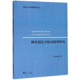 顾客创造力驱动机理研究/服务业与服务贸易论丛