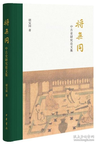 将无同——中古史研究论文集