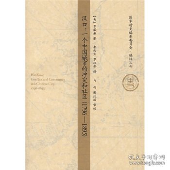 汉口：一个中国城市的冲突和社区(1796-1895)