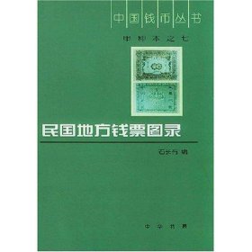 中国钱币丛书·甲种本（7）：民国地方钱票图录