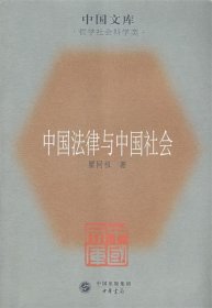 中国法律与中国社会