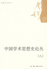 中国学术思想史论丛（八）