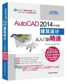 AutoCAD2014中文版建筑设计从入门到精通