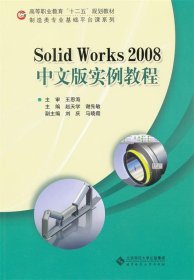 高等职业教育“十二五”规划教材·制造类专业基础平台课系列：Solid Works 2008中文版实例教程