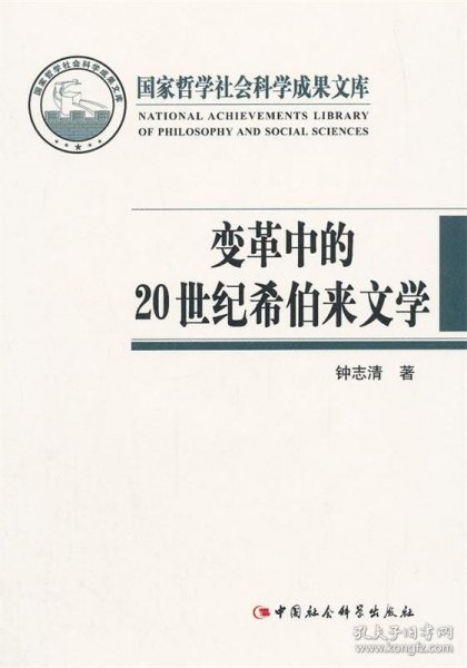 国家哲学社会科学成果文库：变革中的20世纪希伯来文学