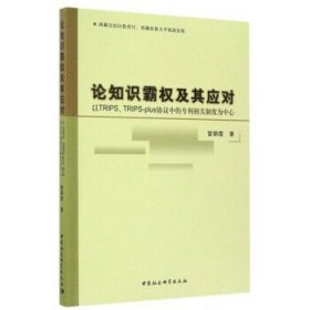 论知识霸权及其应对：以TRIPS、TRIPS-plus协议中的专利相关制度为中心