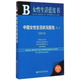 中国女性生活状况报告 女性生活蓝皮书