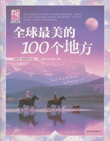 梦想之旅：全球最美的100个地方