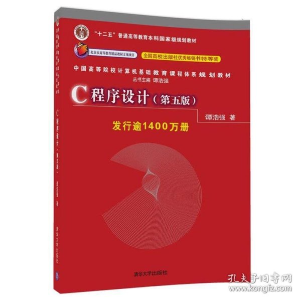 C程序设计（第五版）/中国高等院校计算机基础教育课程体系规划教材 