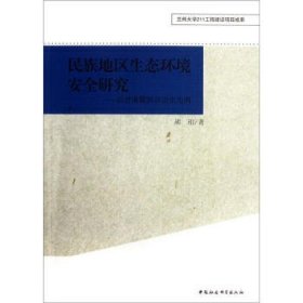 民族地区生态环境安全研究-以甘南藏族自治州为例