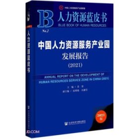 中国人力资源服务产业园发展报告 人力资源蓝皮书