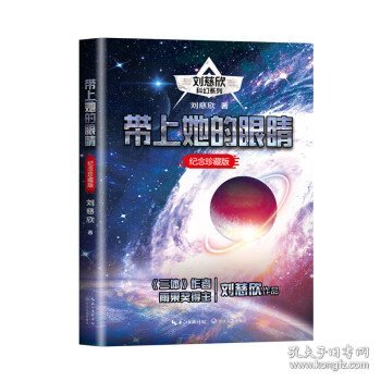 带上她的眼睛（刘慈欣科幻系列·纪念珍藏版·收录《流浪地球》）