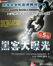 黑客大曝光：网络安全与解决方案