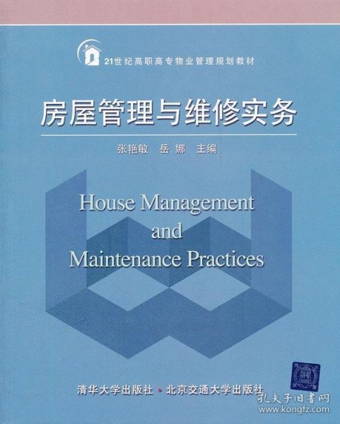 21世纪高职高专物业管理规划教材：房屋管理与维修实务