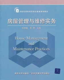 21世纪高职高专物业管理规划教材：房屋管理与维修实务