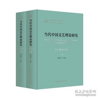 当代中国文艺理论研究（1949-2019）（全二卷）