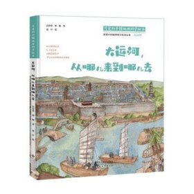 可爱的中国地理科学绘本：大运河，从哪儿来到哪儿去