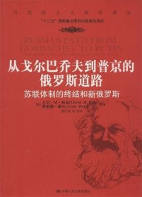 从戈尔巴乔夫到普京的俄罗斯道路：苏联体制的终结和新俄罗斯