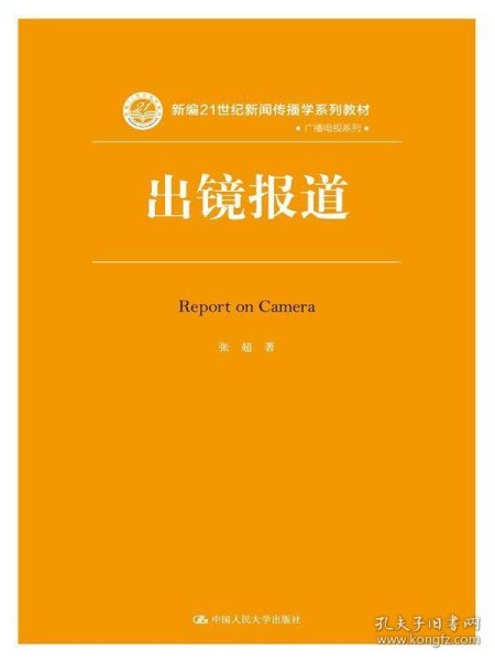 出镜报道/新编21世纪新闻传播学系列教材