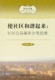 市治书系·使社区和谐起来：社区公共事务分类治理