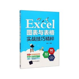 Excel图表与表格实战技巧精粹