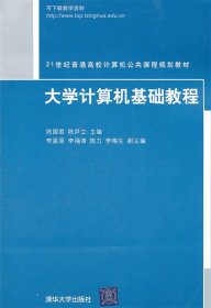 大学计算机基础教程/21世纪普通高校计算机公共课程规划教材