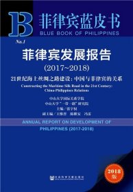 菲律宾蓝皮书：菲律宾发展报告（2017-2018）